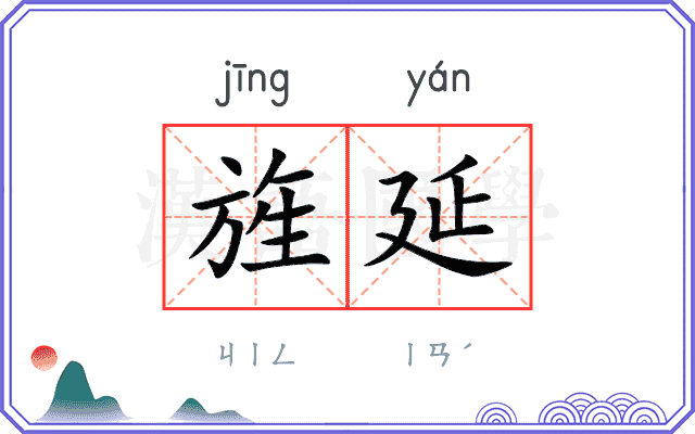 旌延