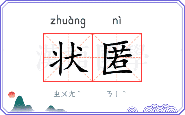 状匿