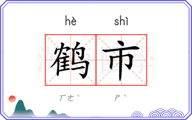 鹤市