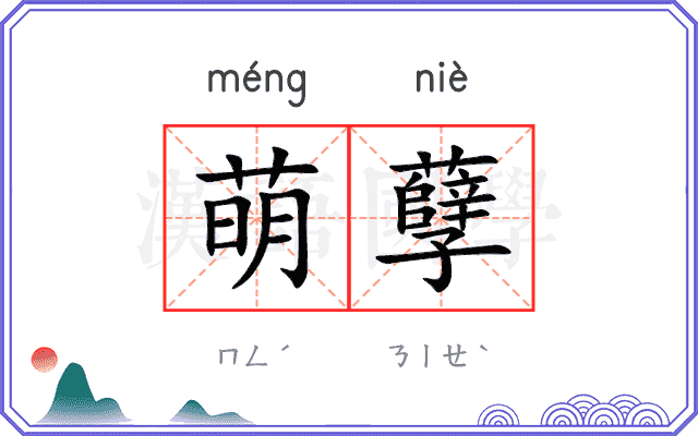 萌孽
