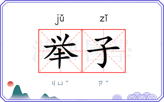 举子