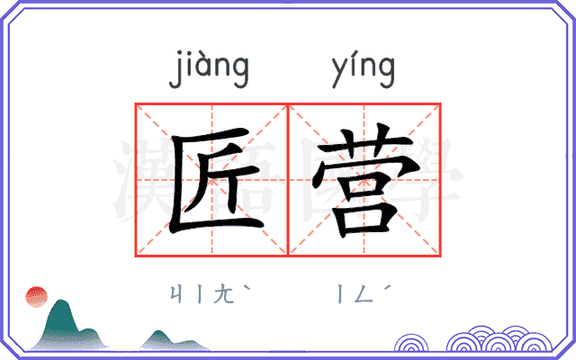 匠营