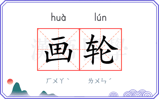 画轮