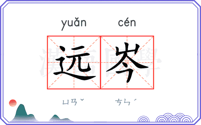远岑