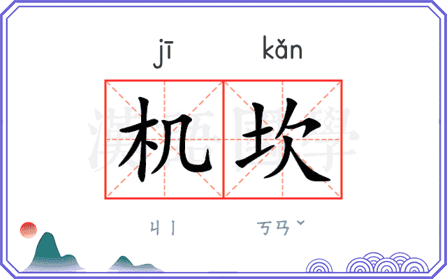 机坎