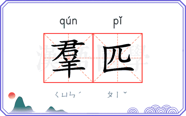 羣匹
