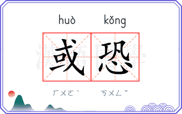 或恐