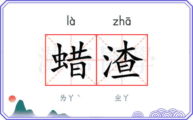 蜡渣