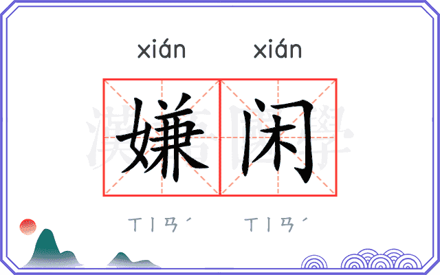 嫌闲
