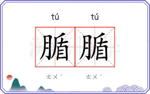 腯腯