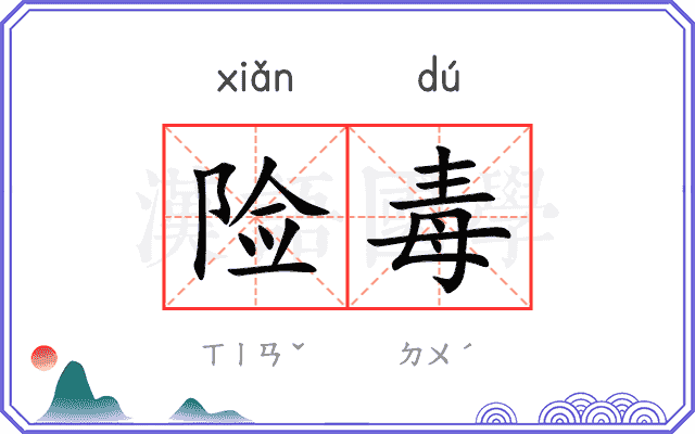 险毒
