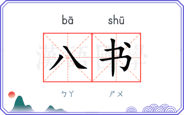 八书