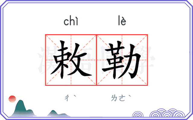 敕勒