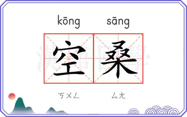 空桑