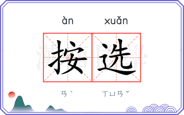 按选