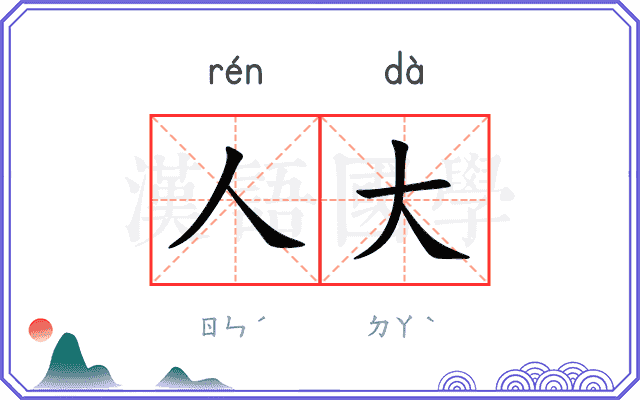 人大