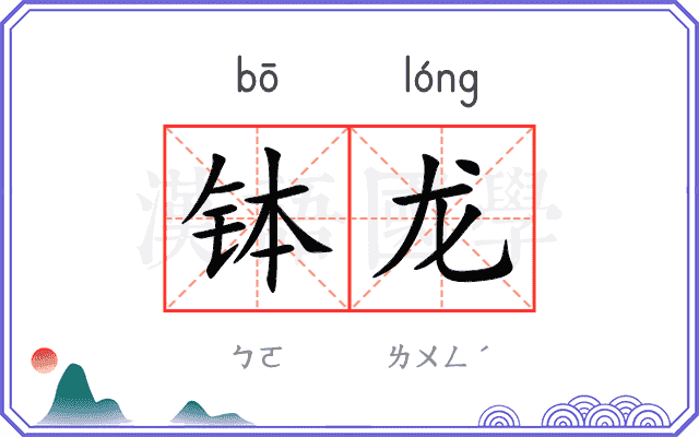 钵龙