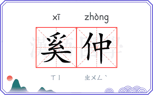 奚仲