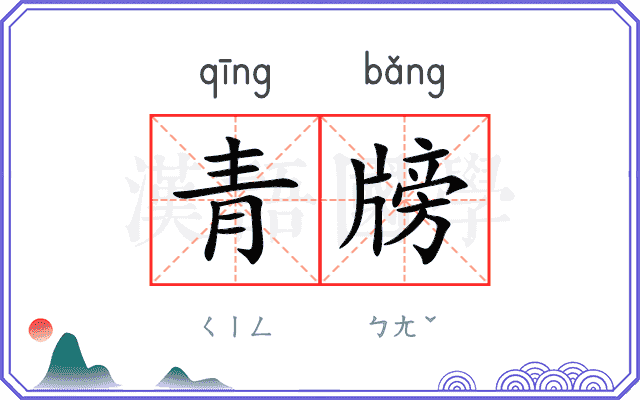 青牓