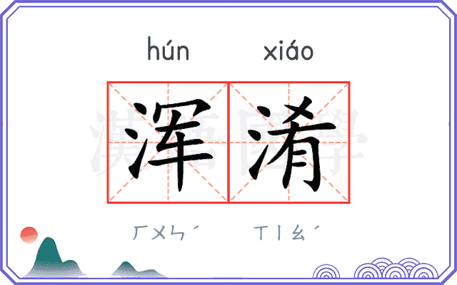 浑淆