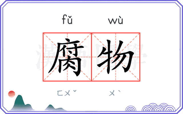腐物