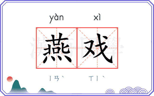燕戏