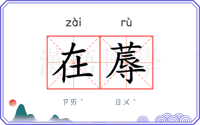 在蓐