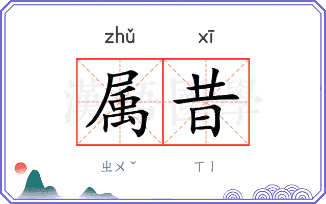 属昔