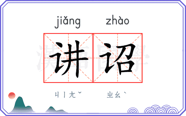 讲诏