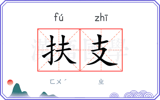 扶支