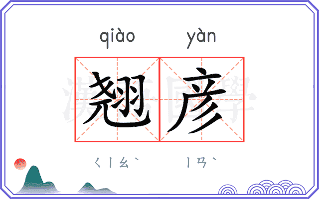 翘彦