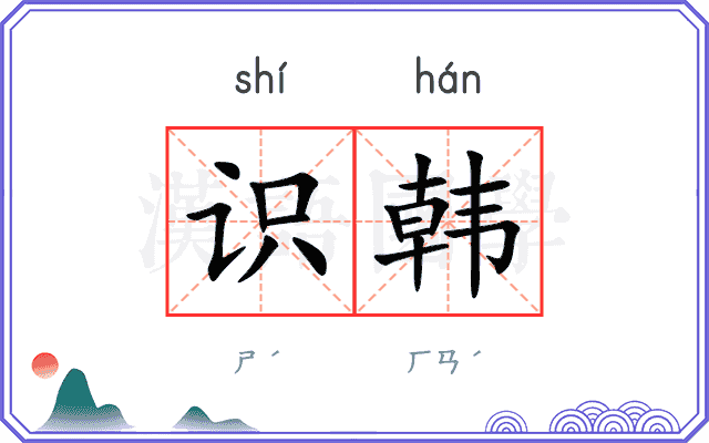 识韩