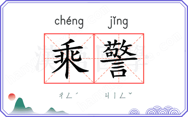 乘警