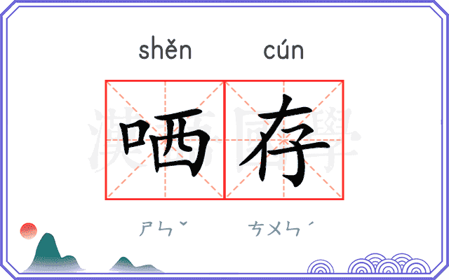 哂存