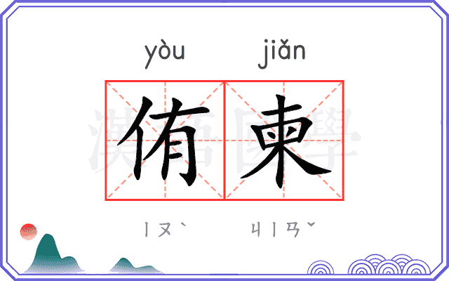 侑柬