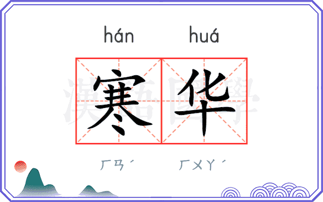 寒华