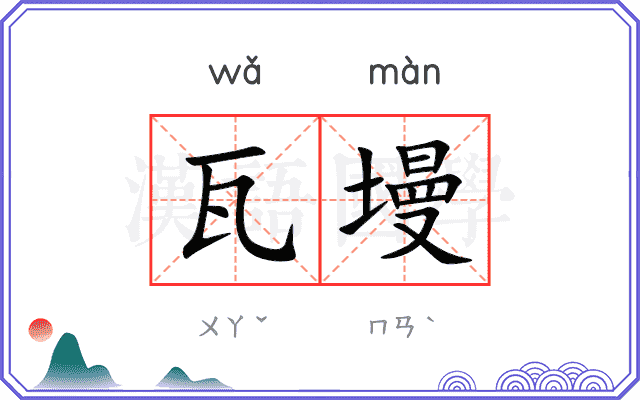 瓦墁