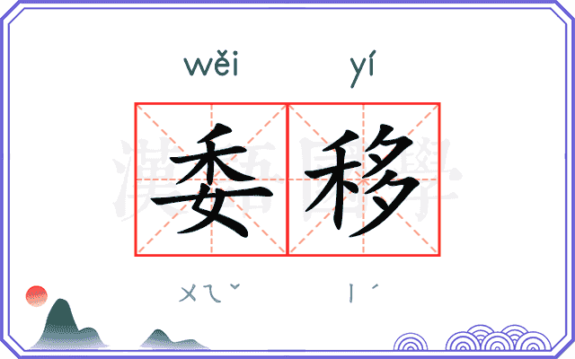 委移