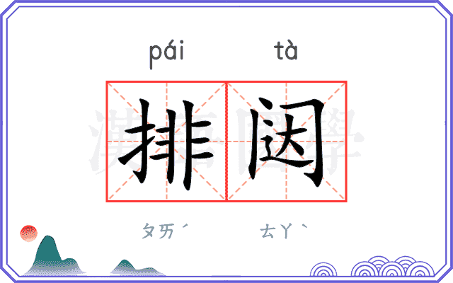 排闼