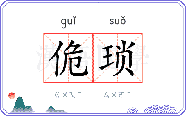 佹琐