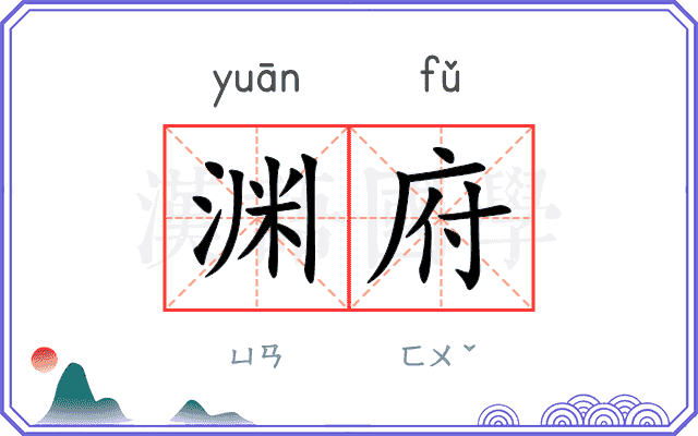 渊府