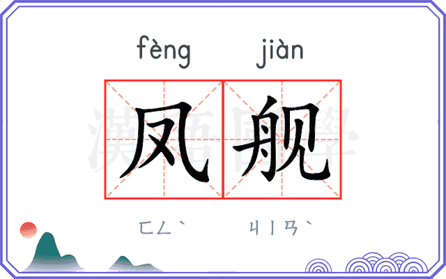 凤舰