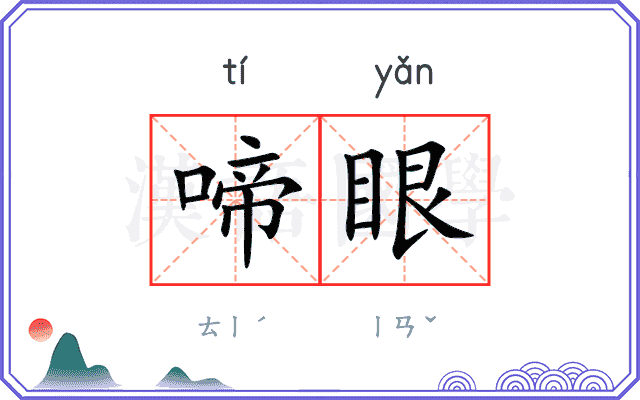 啼眼