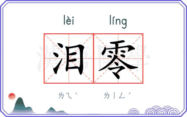 泪零