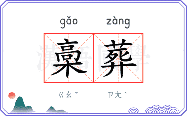 槀葬