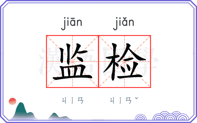 监检