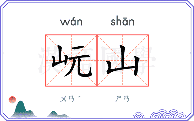 岏山