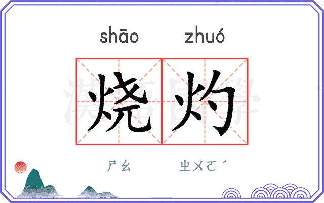 烧灼