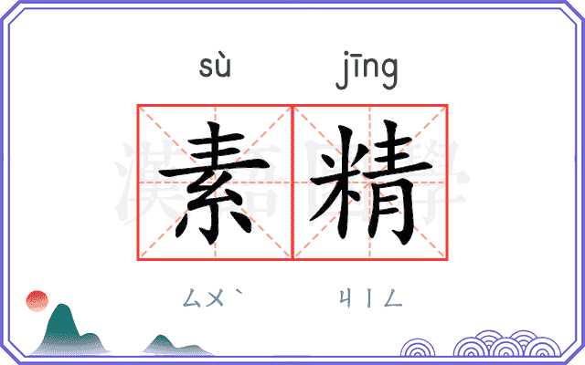 素精