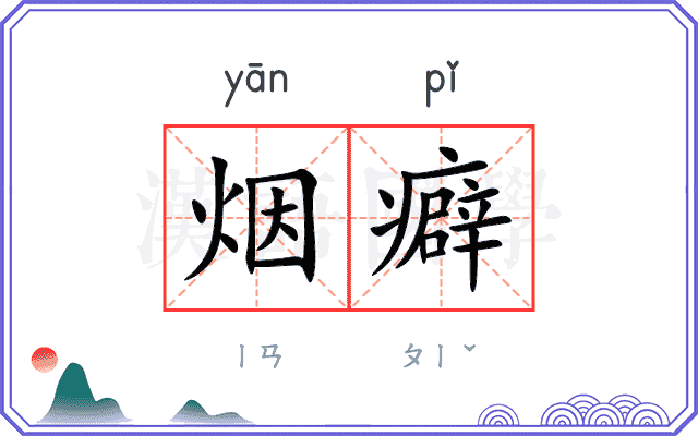 烟癖